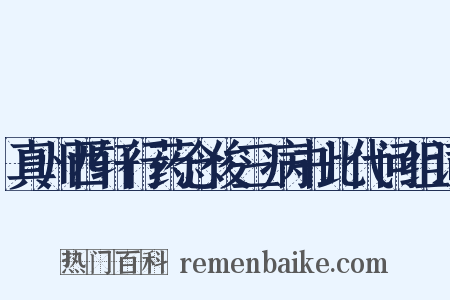 真州西轩行药念俊三病书此代问组词是什么意思的图片